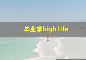 毕业季high life